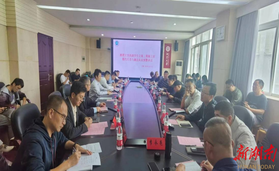 湘潭大学召开新建项目履约尽责和廉洁从业预警会