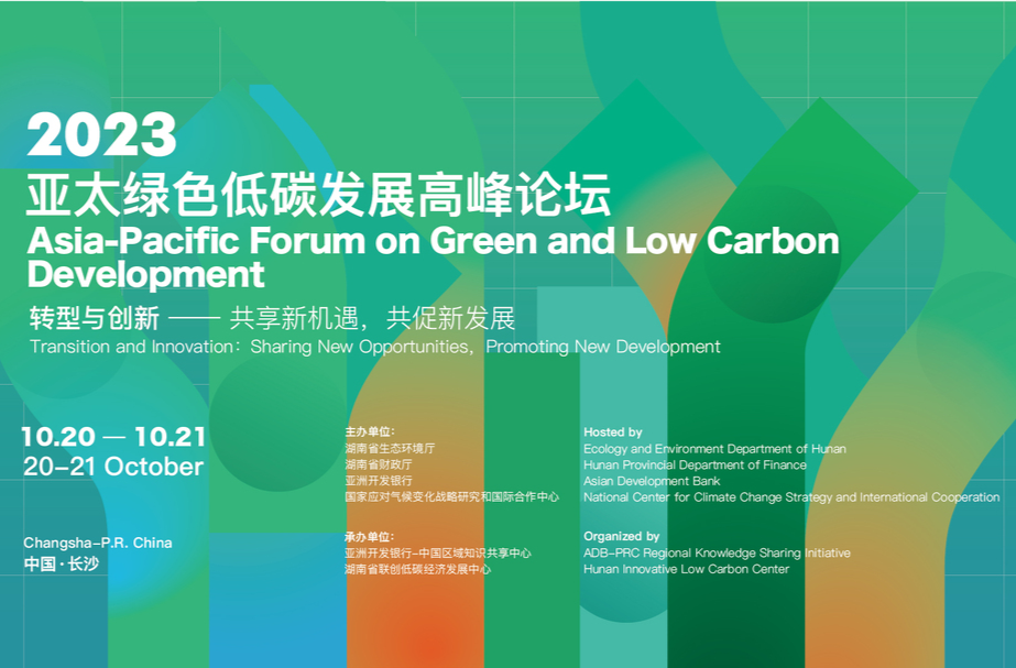 论道低碳 绿色发展 ——湖南与亚洲开发银行不断拓展绿色低碳发展新模式