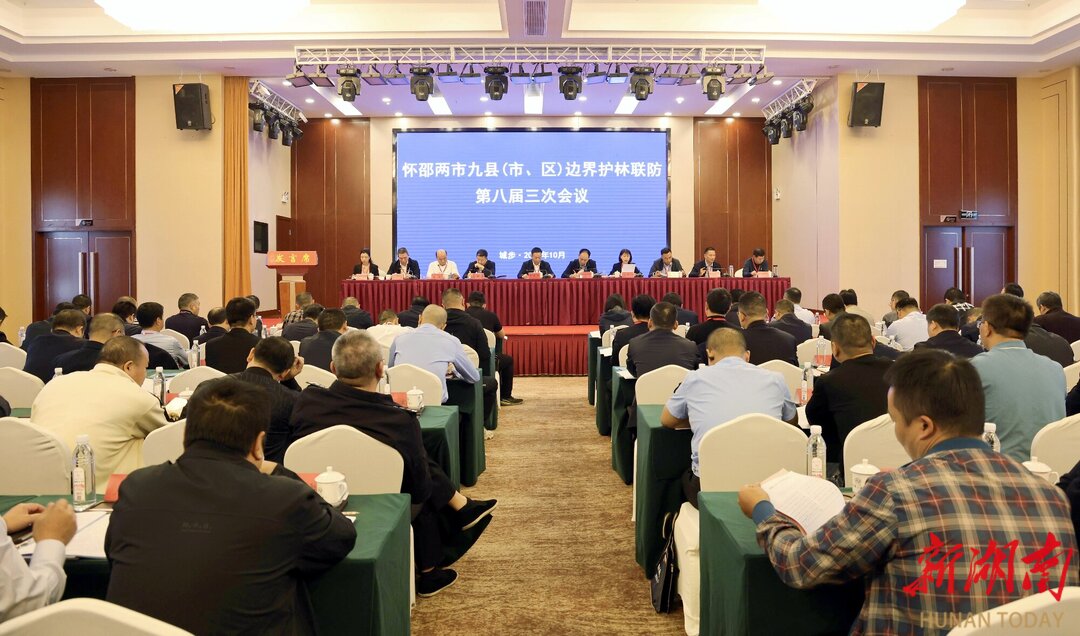 怀邵两市九县边界护林联防会议在城步召开_邵阳头条网