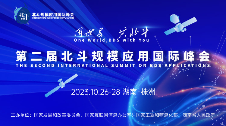 “同世界 共北斗”——聚焦第二届北斗规模应用国际峰会