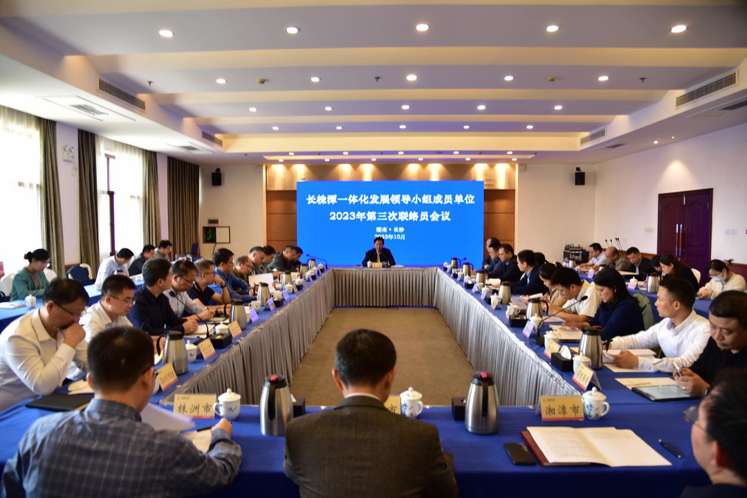 长株潭一体化发展领导小组成员单位2023年第三次联络员会议召开