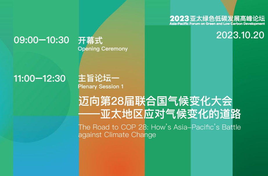 直播 丨2023亚太绿色低碳发展高峰论坛