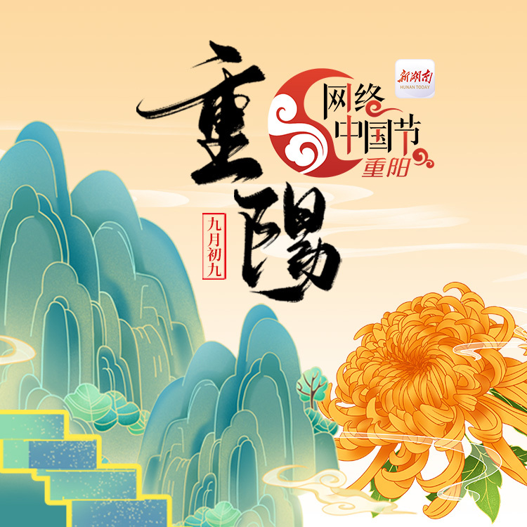 网络中国节·重阳