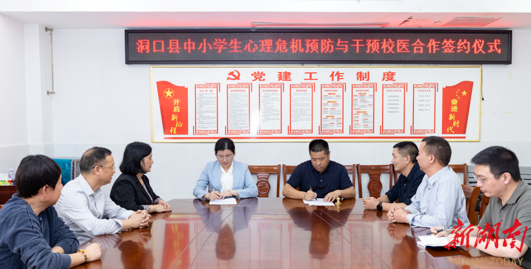 洞口县:中小学生心理危机预防 与干预校医合作正式签约_邵阳头条网