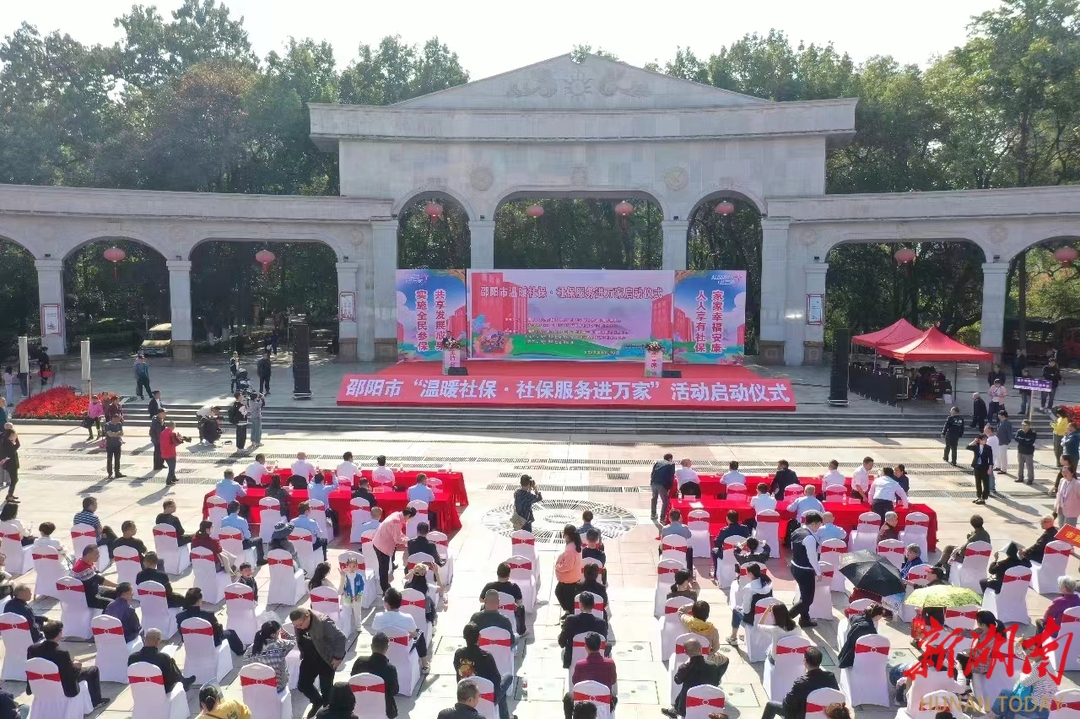 邵阳市启动“温暖社保·社保服务进万家”活动_邵阳头条网