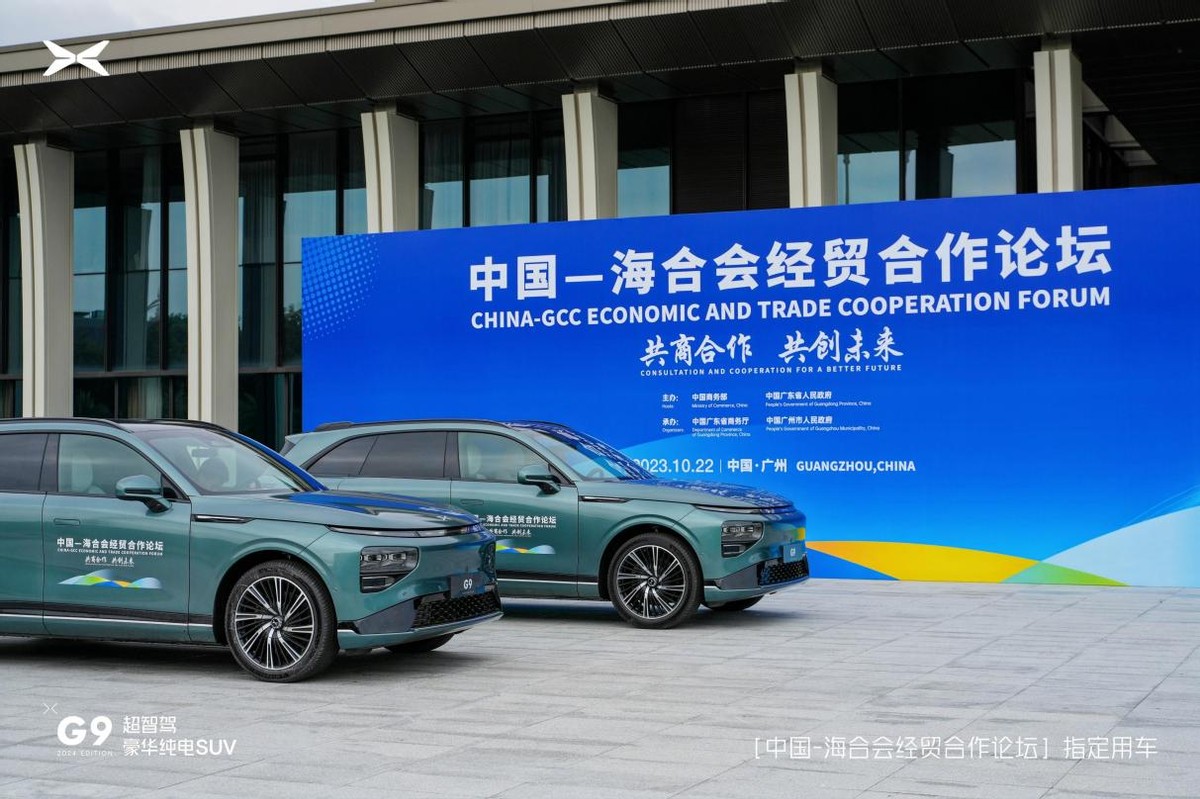 小鹏G9成为中国－海合会经贸合作论坛指定用车
