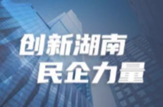 湘商故事|三湘银行：做一流的数智银行 | 创新湖南 民企力量