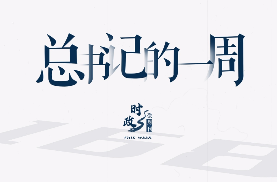 时政微周刊丨总书记的一周（10月16日—10月22日）
