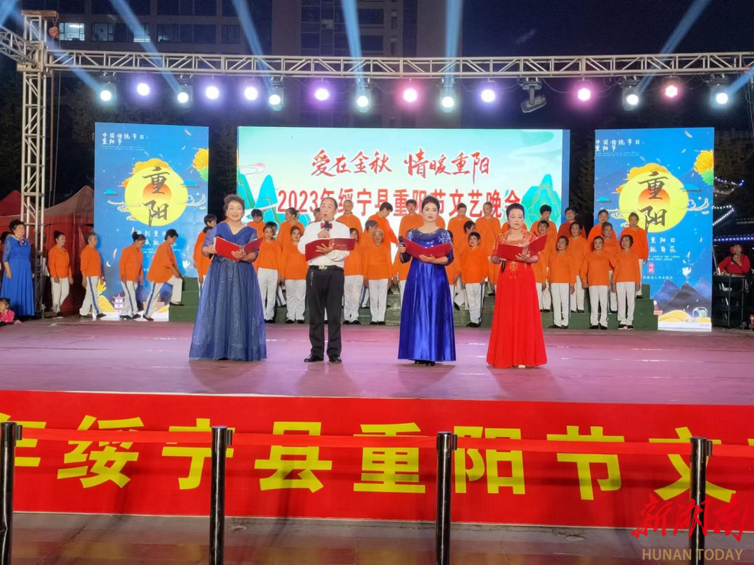 绥宁举行2023年重阳节文艺晚会_邵阳头条网
