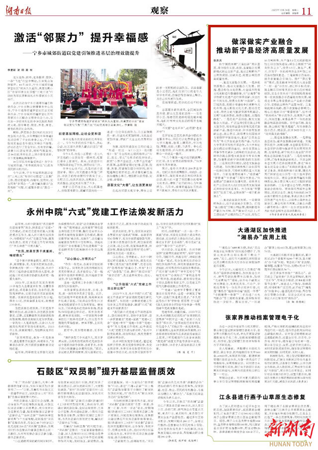 做深做实产业融合 推动新宁县经济高质量发展_邵阳头条网