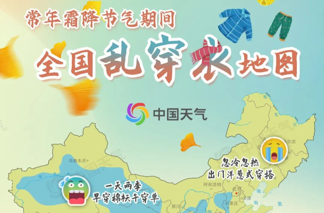 一叶知霜降！秋冬昼夜温差最大时段已至 全国乱穿衣地图看哪里一天两季