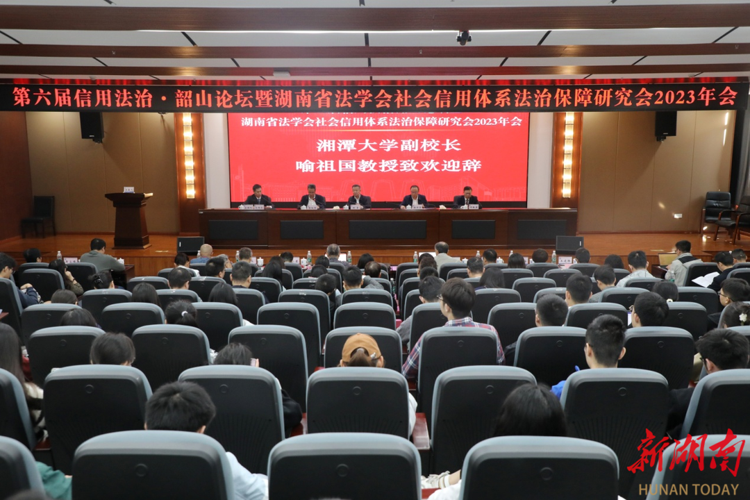 第六届信用法治·韶山论坛在湘潭大学举办