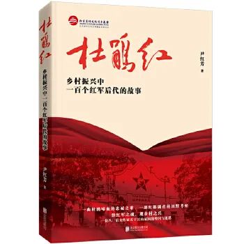 艺评丨曾利华：“杜鹃红”也是“中国红”——读《杜鹃红：乡村振兴中一百个红军后代的故事》