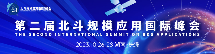 “同世界 共北斗”——聚焦第二届北斗规模应用国际峰会