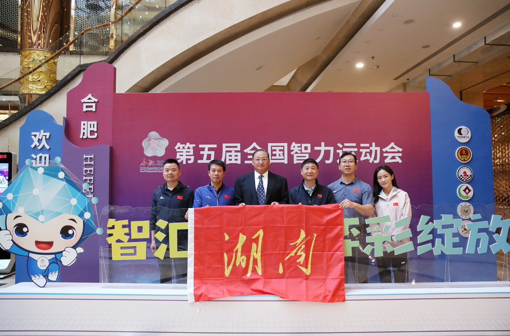 湖南64名运动员参赛 第五届全国智力运动会25日在合肥开幕