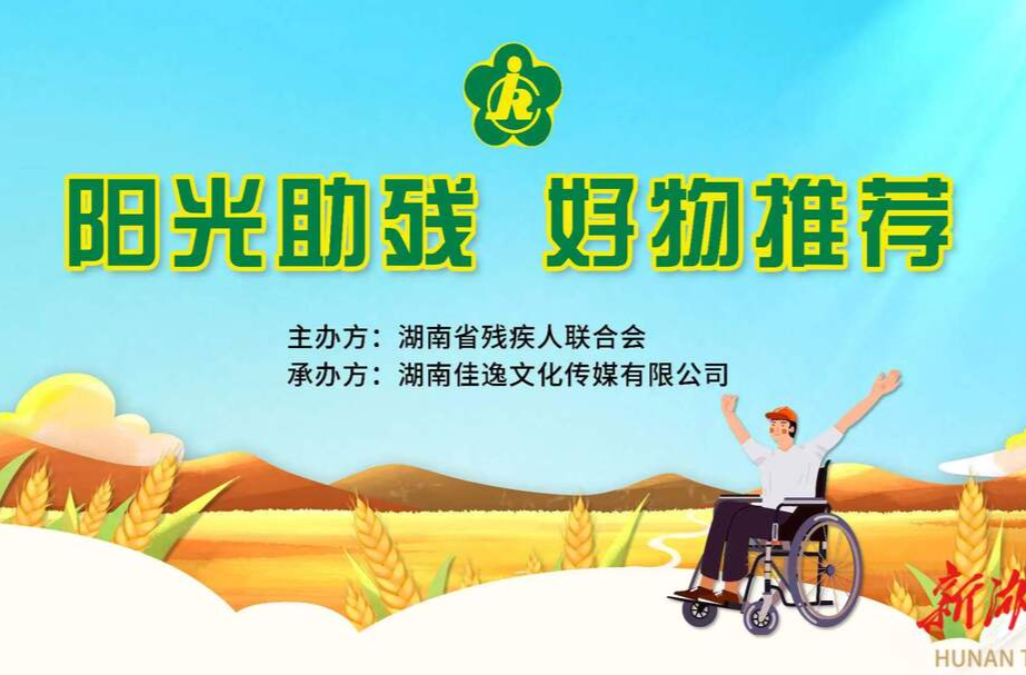 2023中国中部（湖南）农业博览会“阳光助残展区”将于27日开展