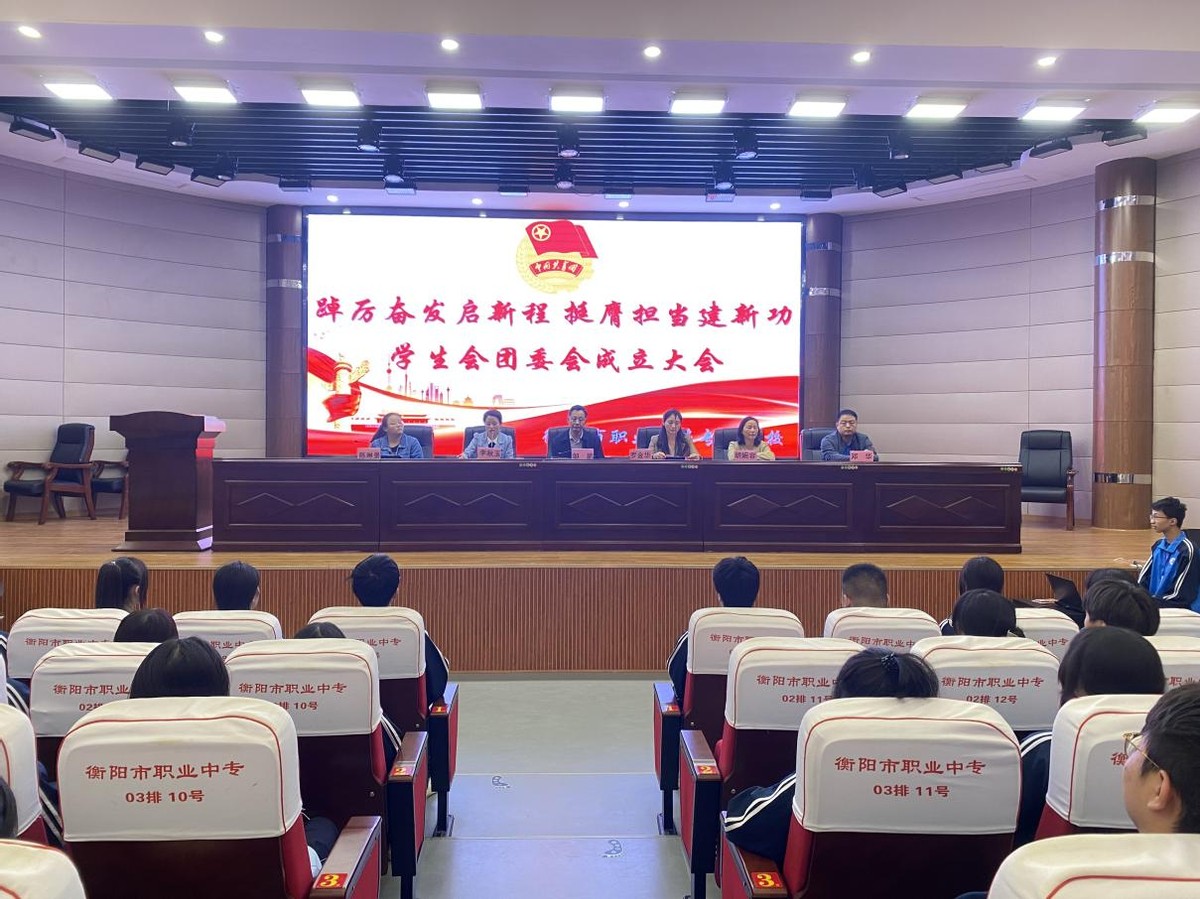 衡阳市职业中等专业学校举行学生会团委会成立大会