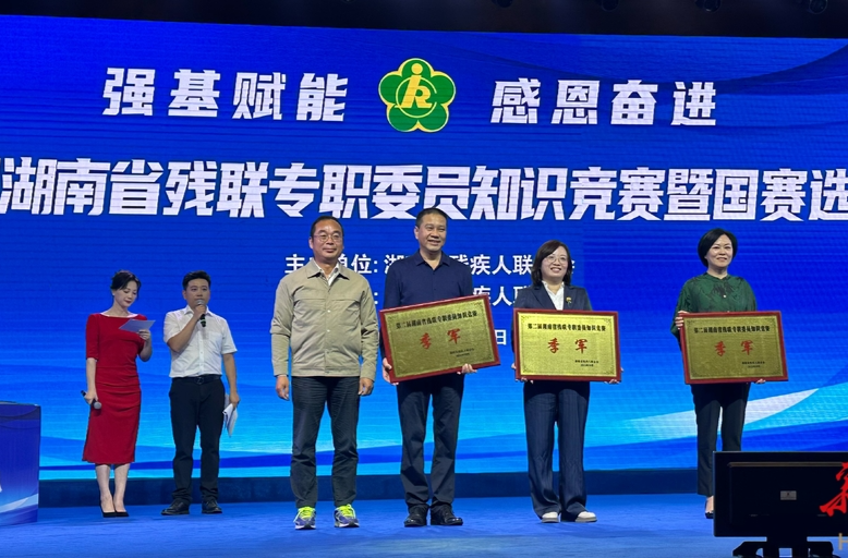 邵阳市残联在第二届湖南省残联专职委员知识竞赛中获季军