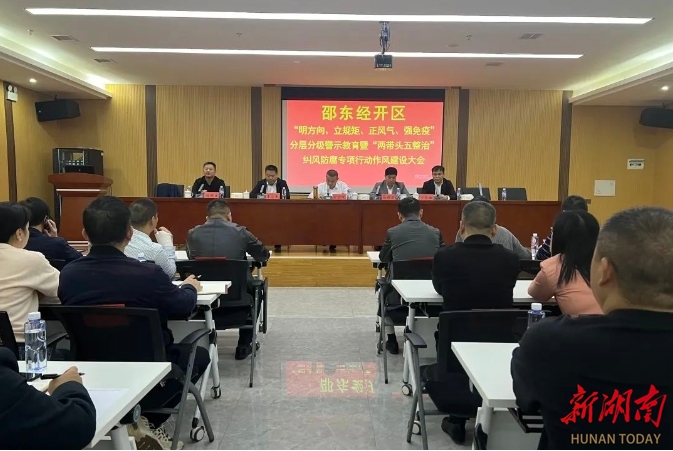 邵东经开区:深化作风建设 推动高质量发展_邵阳头条网