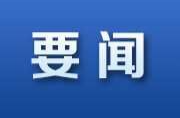 湖南日报丨湘江新区成立湘商回归和返乡创业指导服务站