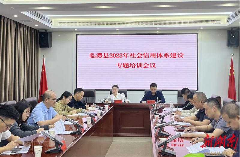 临澧县举行2023年社会信用体系建设专题 培训会议
