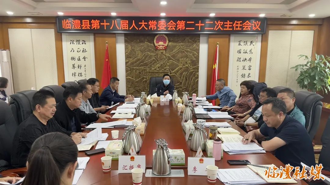 临澧县第十八届人大常委会第二十二次主任会议召开