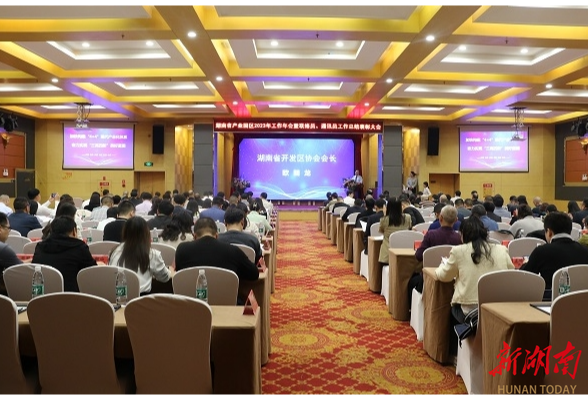 湖南省产业园区2023年工作年会暨联络员、通讯员工作总结表彰大会在岳召开