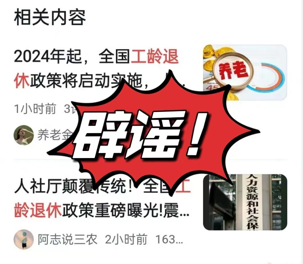 按“工龄退休”真的吗？湖南辟谣：假的！