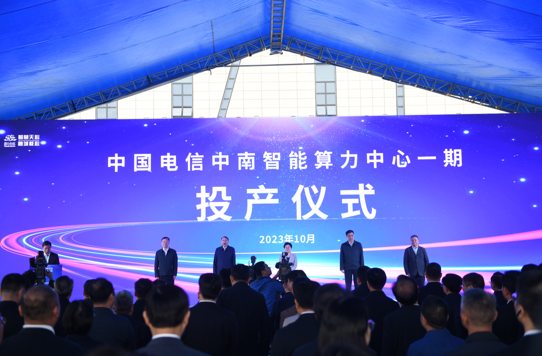 打造中部算力全新引擎    中国电信中南智能算力中心正式投产运营