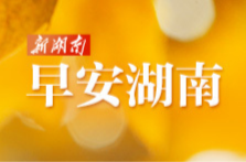 早安湖南丨新闻早餐10月28日（星期六）