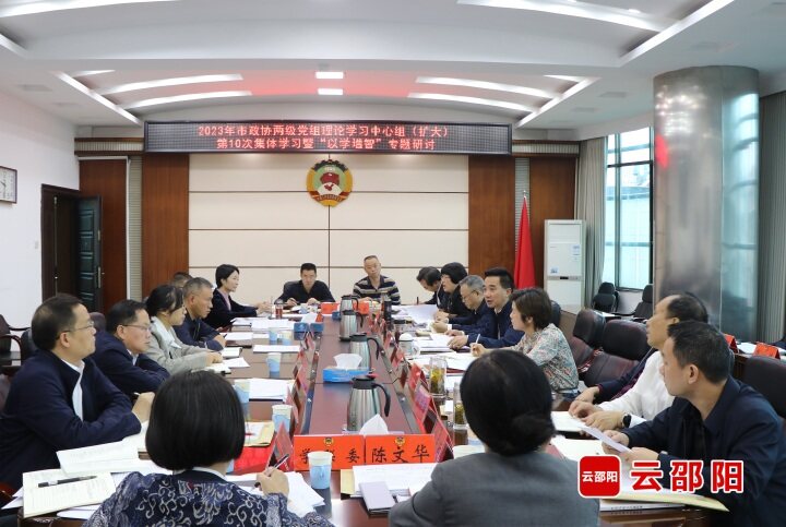 邵阳市政协党组理论学习中心组开展“以学增智”专题研讨_邵阳头条网