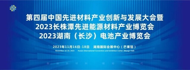 长株潭先进能源材料产业博览会11月16日至18日在长沙举行