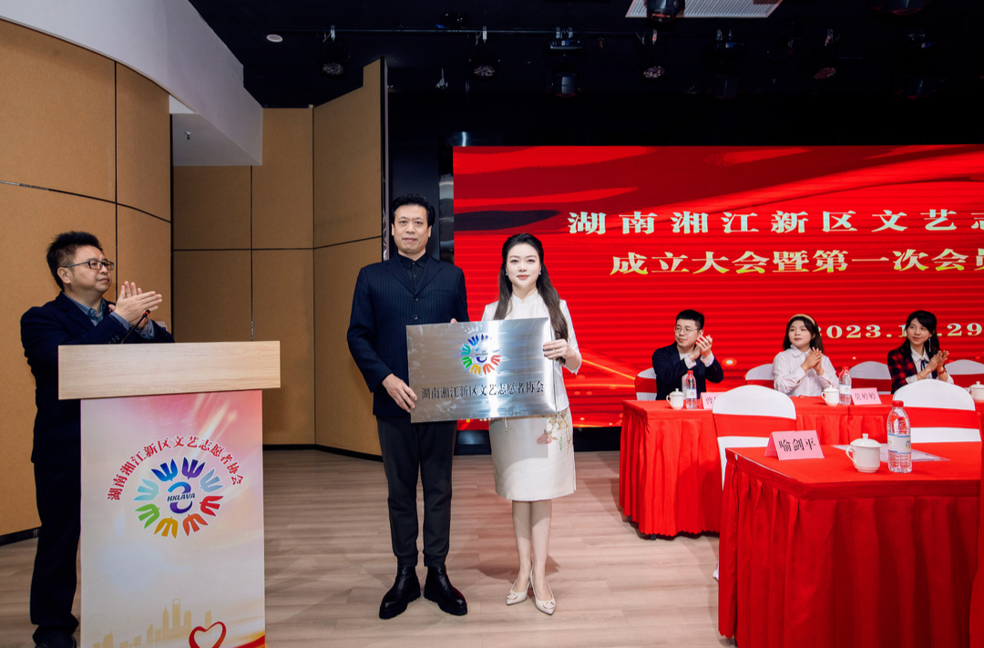 湘江新区文艺志愿者协会成立，龙腾当选主席