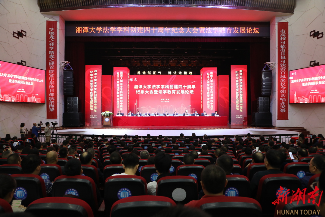 湘潭大学法学学科创建40周年纪念大会暨法学教育发展论坛举办