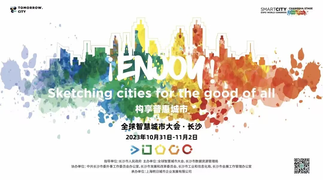 “湘”约数字长沙，看见未来城市！“2023全球智慧城市大会·长沙”10月31日开幕