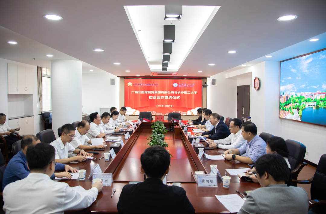广西北部湾投资集团有限公司与长沙理工大学签署校企战略合作协议