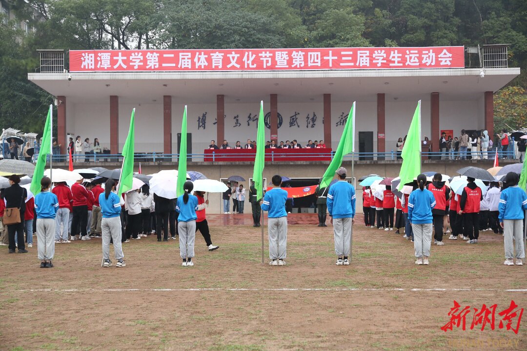 湘潭大学举行第二届体育文化节暨第四十三届学生运动会