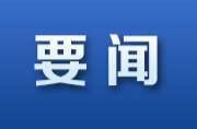 中央金融工作會議在北京舉行