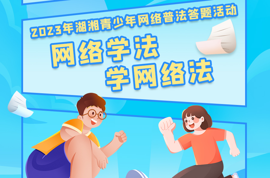 学法拿奖品！“懂常识、守常规、成常态”湖湘青少年网络普法答题活动上线！