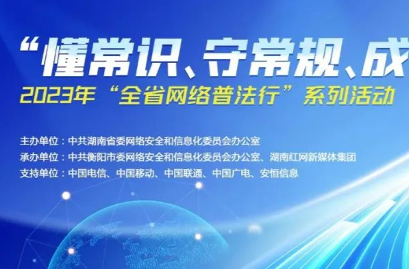 湖南省2023年“全省网络普法行”即将启动 亮点活动抢先看