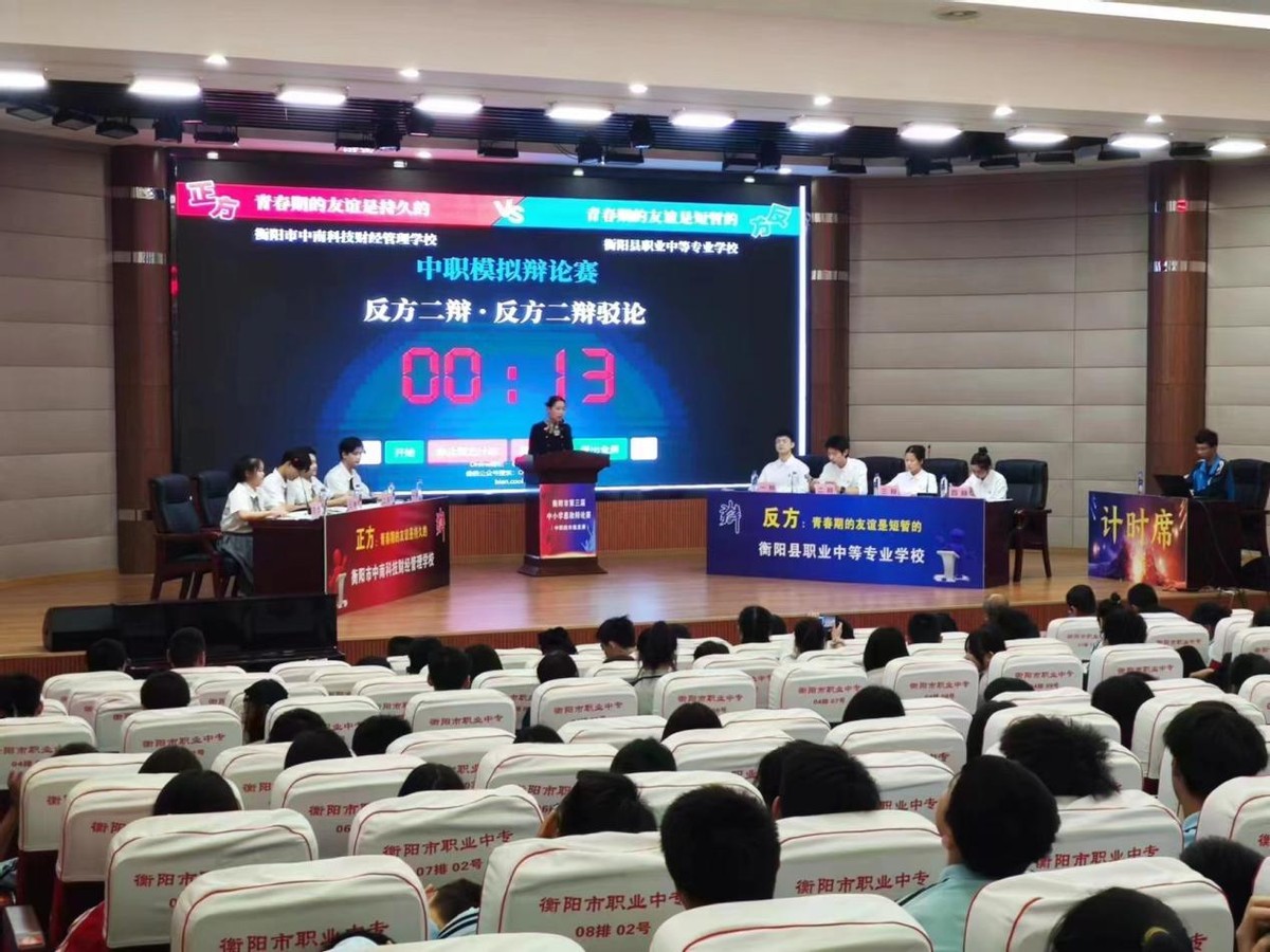 衡阳市职专举办衡阳市第三届中小学思政辩论赛