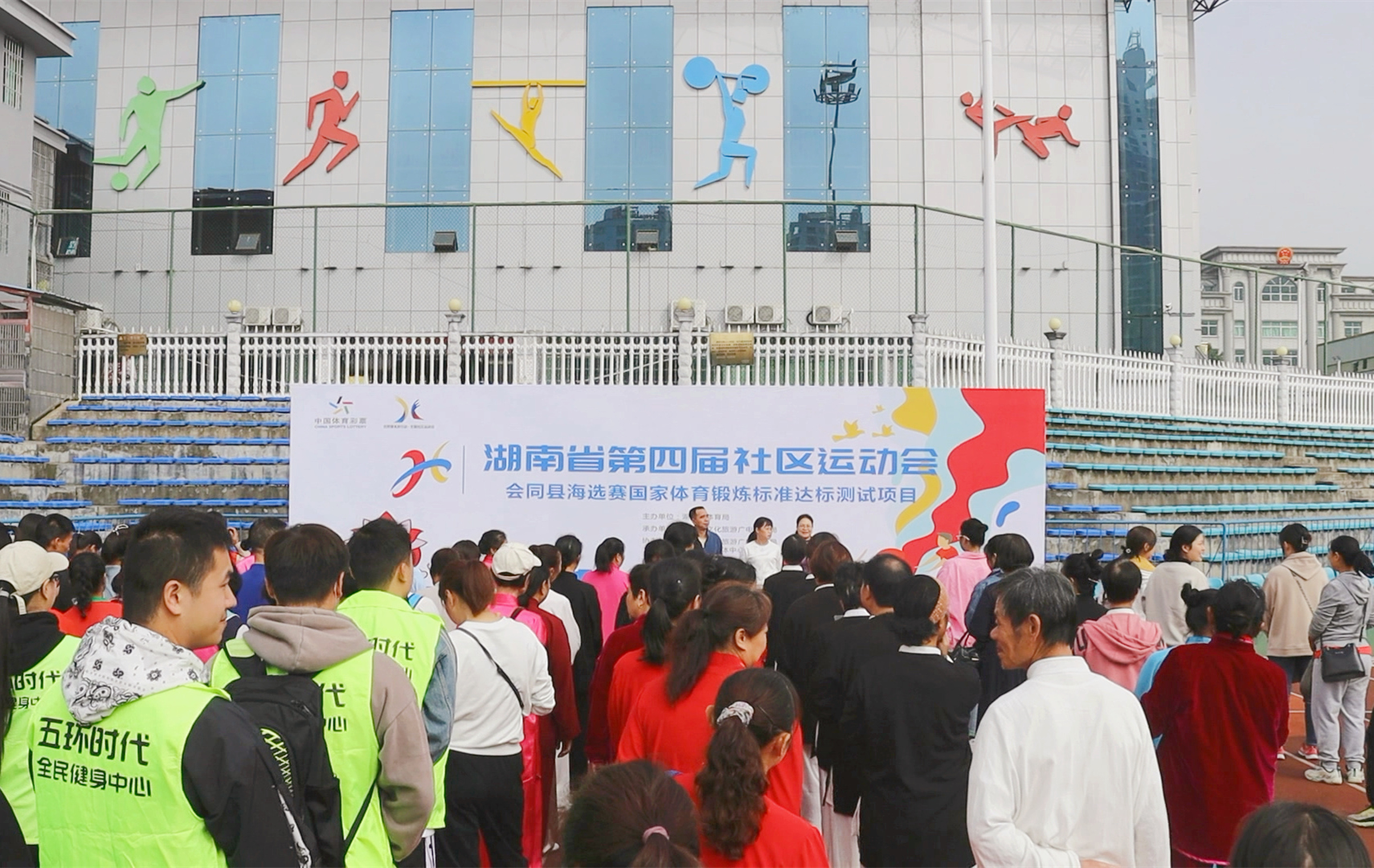 湖南省第四届社区运动会会同县海选赛开赛