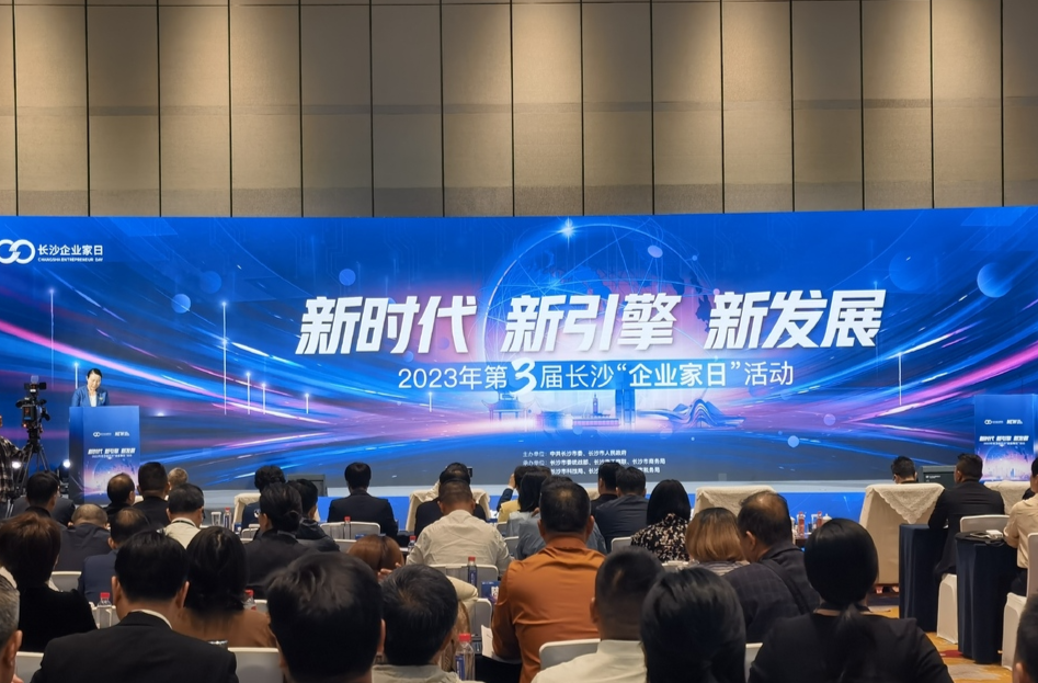 湖南日报丨第三届长沙“企业家日”活动举行 发布3项榜单，6个产学研项目签约超3.4亿元