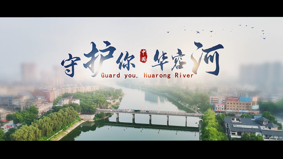 第五届“守护幸福河湖”短视频大赛湖南作品展播⑥丨守护你 华容河