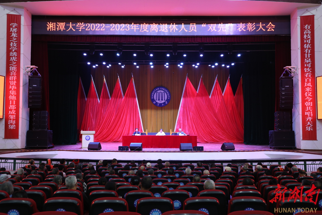 湘潭大学举行离退休人员“双先”表彰大会