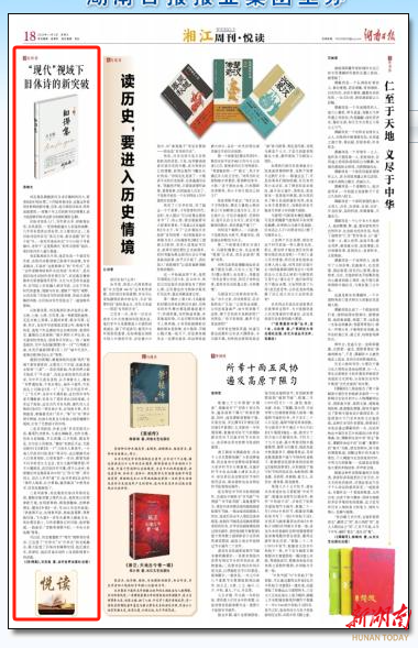 湘江周刊·悦读|“现代”视域下旧体诗的新突破 - 湘江副刊 - 新湖南