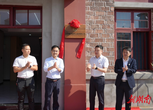 湖南魁硕建筑工程有限公司正式揭牌成立