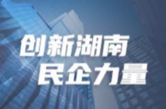 湘商要聞|以高質(zhì)量人才智力資源賦能湘商湘企 2023年全省民營企業(yè)大型人才交流會(huì)啟動(dòng)