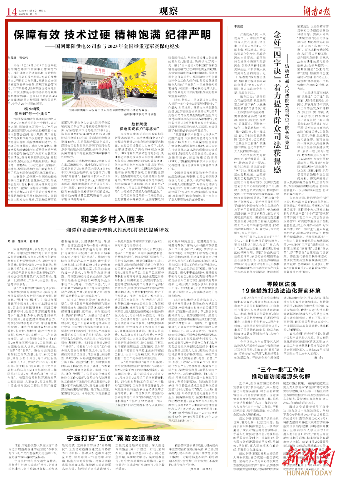 保障有效 技术过硬 精神饱满 纪律严明——国网邵阳供电公司参与2023年全国举重冠军赛保电纪实_邵阳头条网