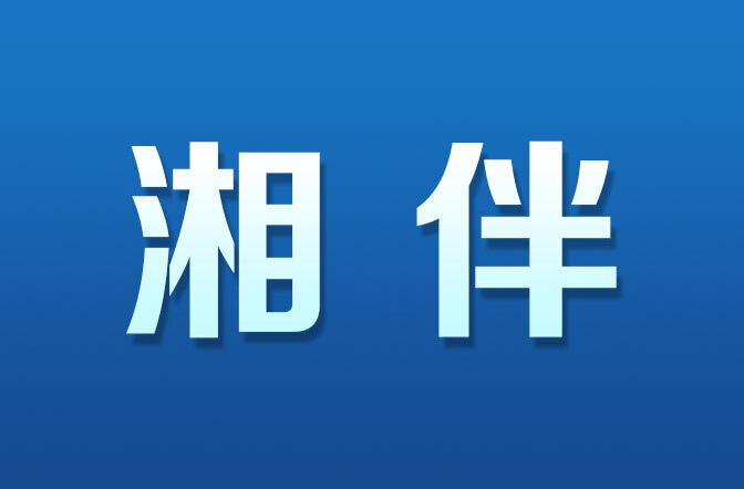 湘伴|从高端展会“扎堆”湖南的热闹，看向新向高向未来的门道